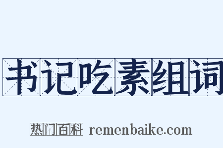 书记吃素组词是什么意思的图片